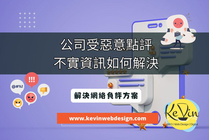 如何解決網絡負評及不實資訊 | 千帆網頁設計公司 | 千帆網頁設計公司 如何解決網絡負評及不實資訊