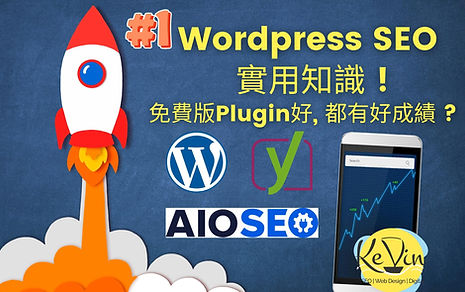 Wordpress SEO - WP SEO用什麼Plugin好 | 千帆網頁設計公司 | 千帆網頁設計公司 Wordpress SEO - WP SEO用什麼Plugin好