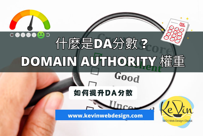 什麼是DA Domain Authority分數 | 千帆網頁設計公司 | 千帆網頁設計公司 什麼是DA Domain Authority分數