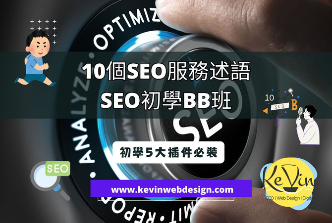 10個SEO服務術語 - SEO初學BB班 | 千帆網頁設計公司 | 千帆網頁設計公司 10個SEO服務術語 - SEO初學BB班