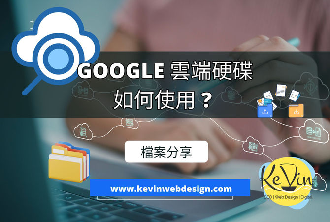 Google Drive 雲端硬碟如何使用 | 千帆網頁設計公司 | 千帆網頁設計公司 Google Drive 雲端硬碟如何使用