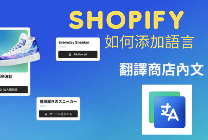 Shopify網店如何翻釋語言-必用免費Shopify App新增語言 | 千帆網頁設計公司 | 千帆網頁設計公司 Shopify網店如何翻釋語言 ? 必用免費Shopify App新增語言