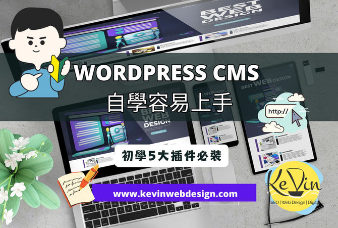 WordPress CMS 自學容易上手- WordPress 5大插件必裝 | 千帆網頁設計公司 | 千帆網頁設計公司 WordPress CMS 自學容易上手 ? WordPress 5大插件必裝