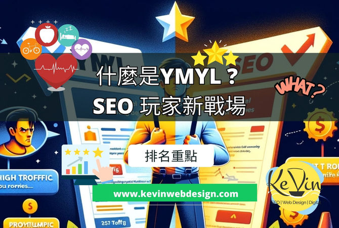什麼是YMYL -SEO玩家新戰場 | 千帆網頁設計公司 | 千帆網頁設計公司 什麼是YMYL ? SEO玩家新戰場