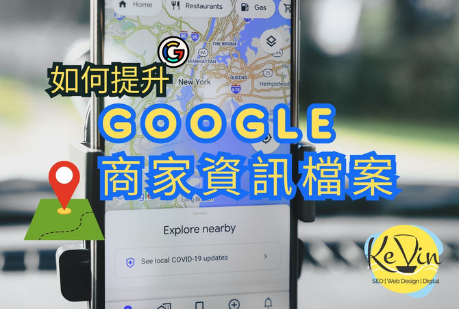 如何優化Google Map商家檔案資訊，提升Google地圖排名曝光位置