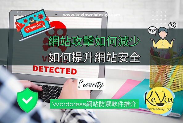 如何簡單提升網站安全