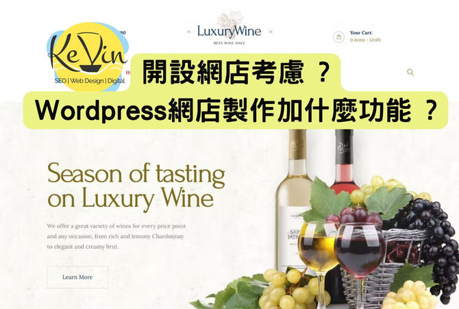 開設網店考慮-Wordpress網店功能規劃 | 千帆網頁設計公司 | 千帆網頁設計公司 開設網店考慮-Wordpress網店功能規劃
